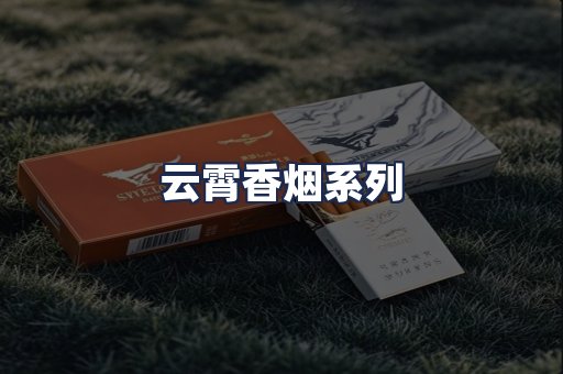 云霄香烟系列